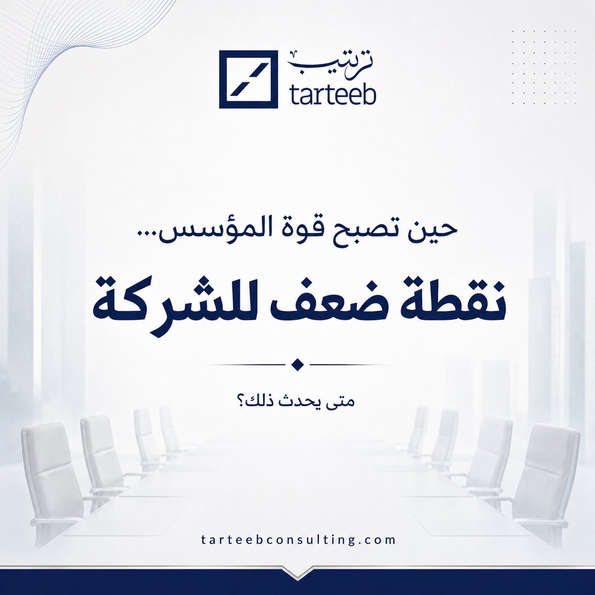 TarteebConsult's tweet photo. متى يكون المؤسس نفسه أكبر مخاطر الشركة؟
عندما تصبح كل القرارات مرتبطة به، وكل العلاقات تمر من خلاله، ولا تستطيع الشركة العمل بالكفاءة نفسها في غيابه

الجا��زية المؤسسية تبدأ عندما تتحول المعرفة والصلاحيات والقرارات من الأشخاص إلى منظومة واضحة

#الحوكمة #مجالس_الإدارات https://t.co/nB2nn2idrJ