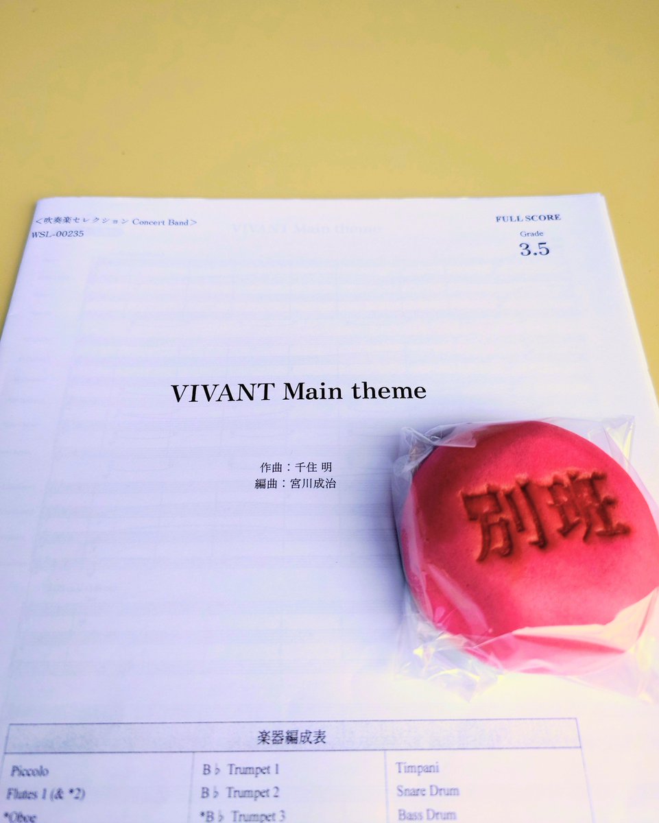 pachelatta's tweet photo. 今日のおやつ。

#vivant #別班饅頭 
#吹奏楽 #楽譜
@WindsScore https://t.co/P8VKzbHZi8