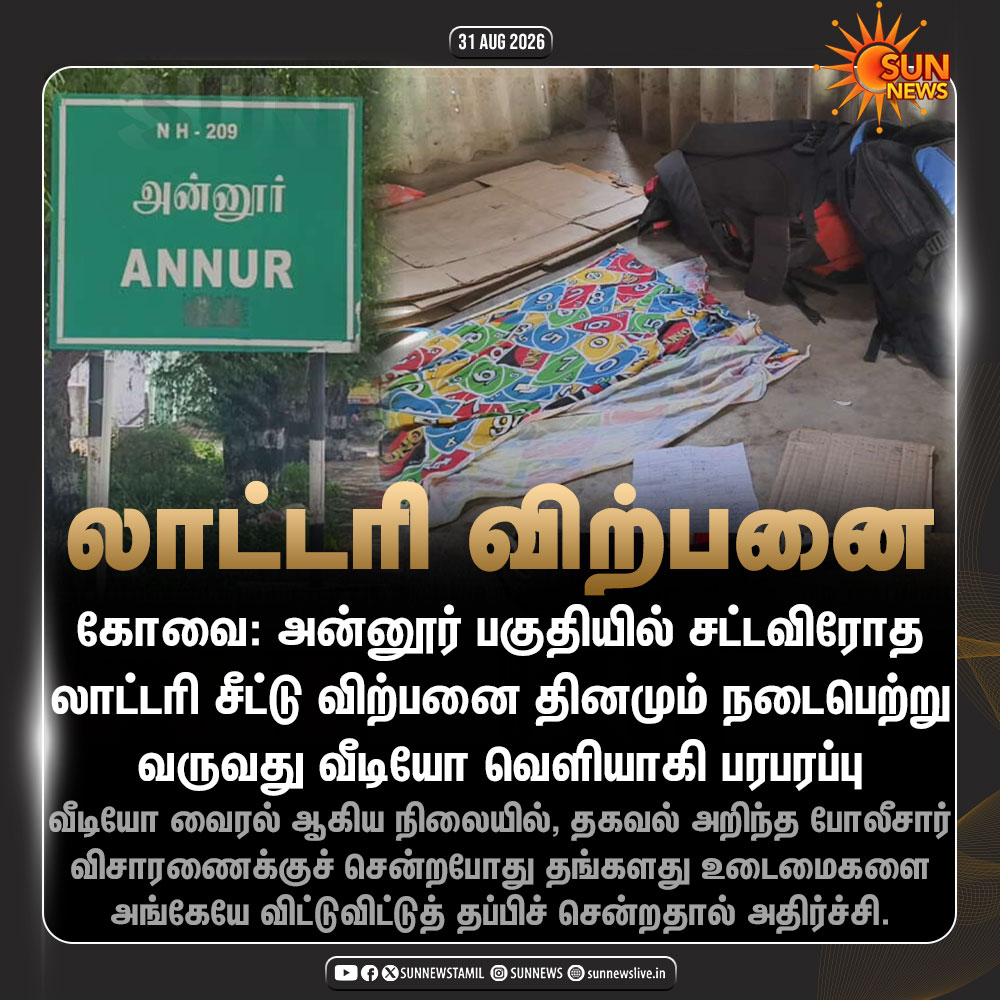 sunnewstamil's tweet photo. #NewsUpdate | கோவையில் லாட்டரி சீட்டு விற்பனை; போலீசார் வருவது அறிந்து தப்பிச் சென்றதால் அதிர்ச்சி

#SunNews | #Kovai | #Lottery https://t.co/RntPElh6ZO