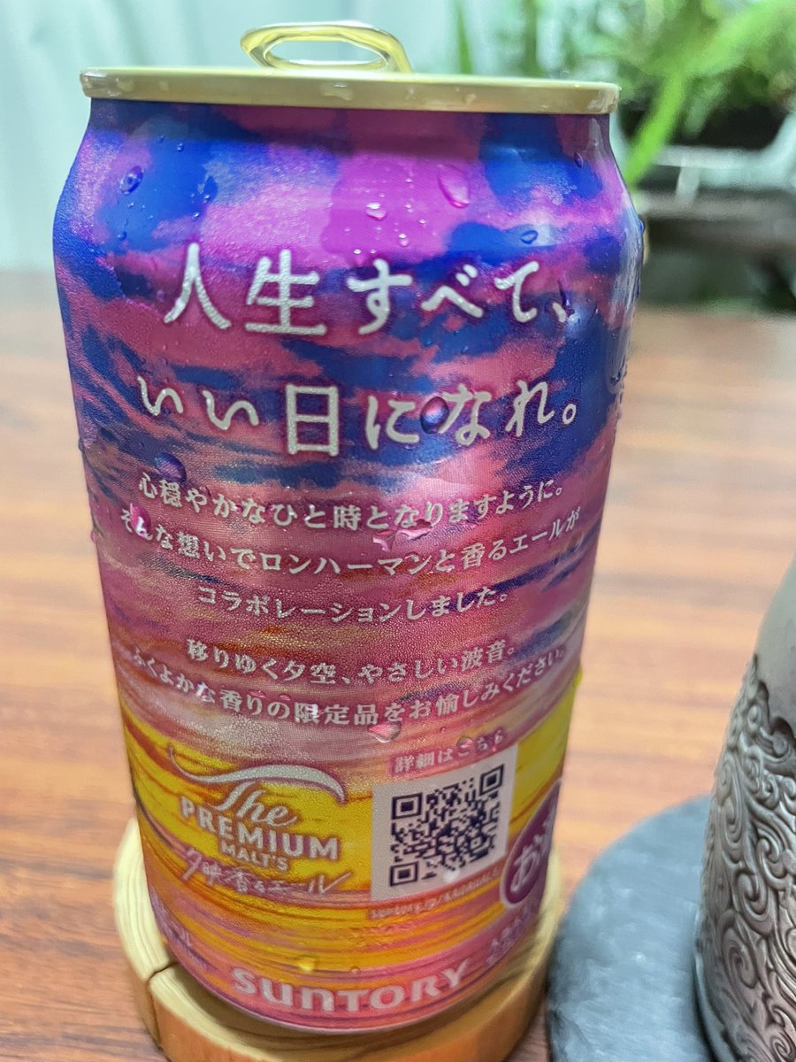 jun798's tweet photo. 今宵はまだ秋味🍺の気分ではなかった…
最近プレモルの限定醸造が好きである。
新しい「夕映え香るエール」、前回は「色華香るエール」 裏には気分よくなる言葉、
「人生すべていい日になれ。」
最高やーん‼️
チカラが湧きます✨✨ https://t.co/YoJFOH88G0