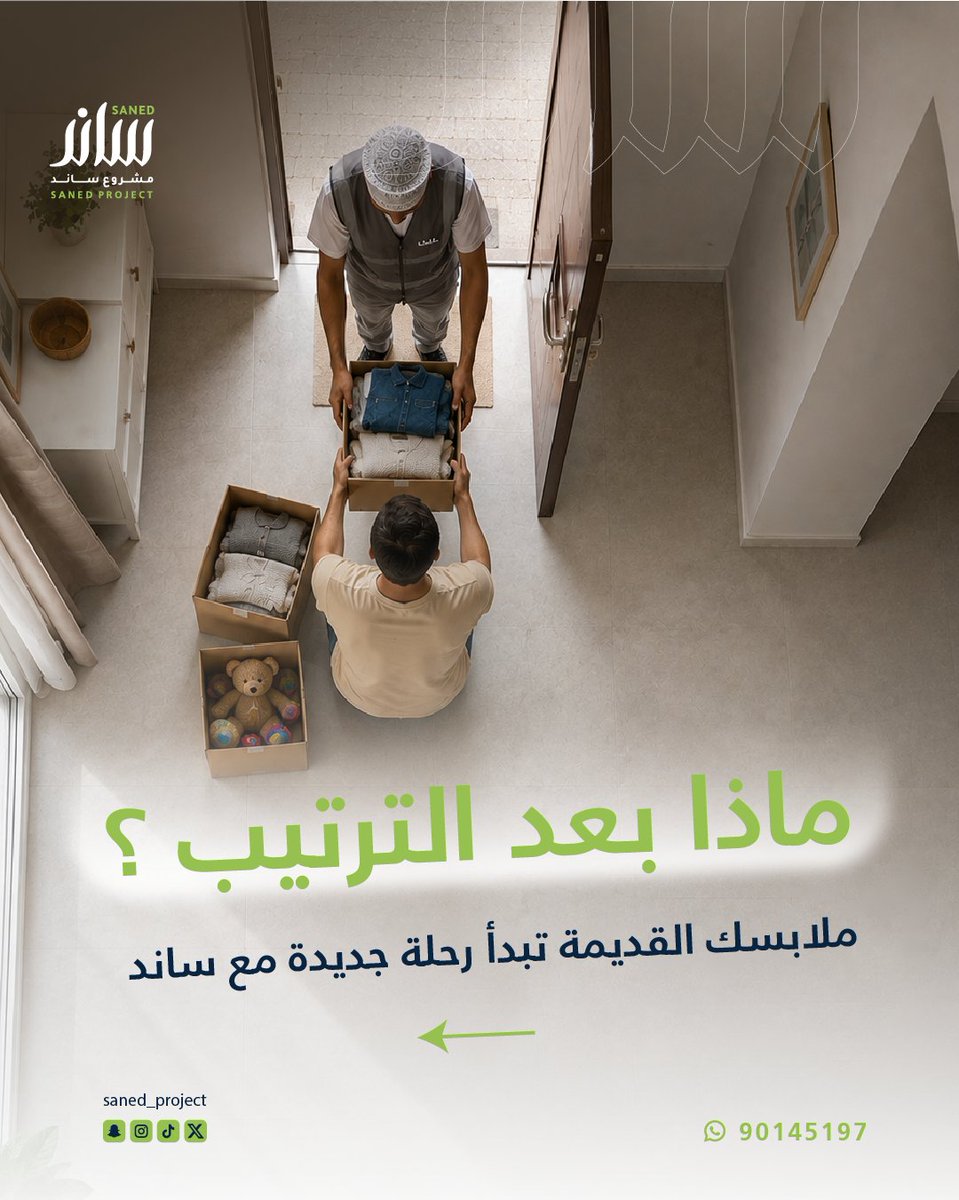 saned_project's tweet photo. 👕 ملابسك الزايدة لها قيمة!

لا تخليها تاخذ مساحة في خزانتك، مع ساند نوزن ملابسك ونقيّمها، وتستلم قيمتها مباشرة. 💰

من باب بيتك وبكل سهولة، فريقنا يوصل لك مجانًا. 🚚💚
 رتّب خزانتك… واستفد من ملابسك.

#مشروع_ساند #ساند #ملابس_مستعملة #إعادة_التدوير #الاقتصاد_الدائري #عمان https://t.co/EakILZVSVX