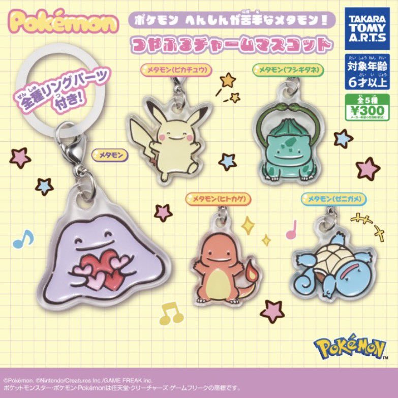 japancapsuletoy's tweet photo. 【ポケモン へんしんが苦手なメタモン！つやふるチャームマスコット】 
9月発売のガチャガチャ。 
https://t.co/K6edc9eks1 #pr https://t.co/Y83mP1XBfv