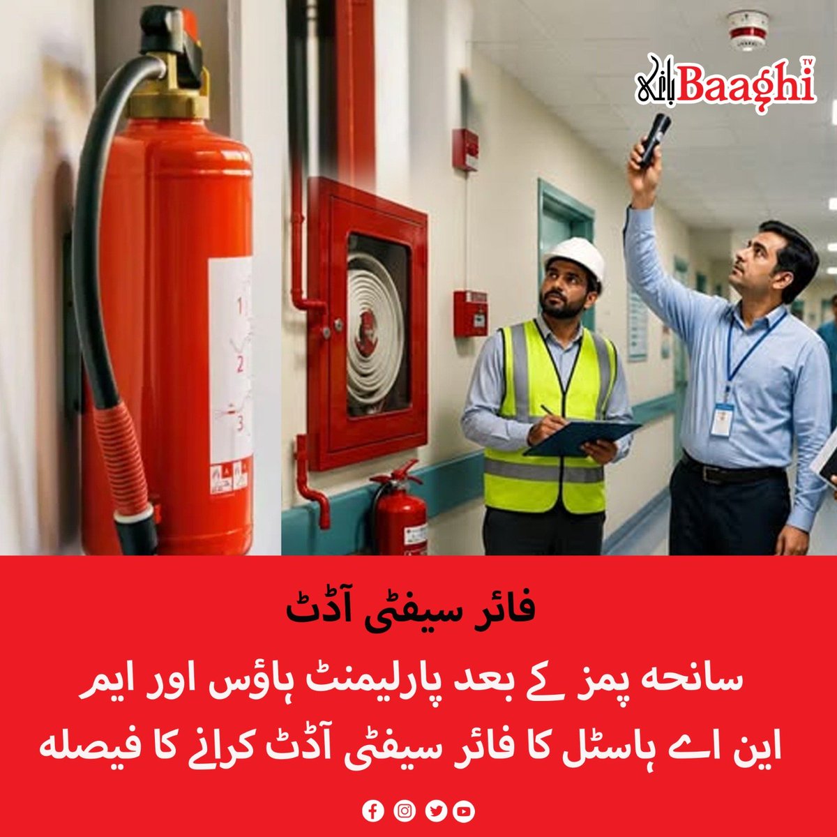 BaaghiTV's tweet photo. سانحہ پمز کے بعد پارلیمنٹ ہاؤس اور ایم این اے ہاسٹل کا فائر سیفٹی آڈٹ کرانے کا فیصلہ
https://t.co/ozcyuL1W07
#BaaghiTV #PIMSIncident #PIMSTragedy #FireSafetyAudit #ParliamentHouse #MNAHostel https://t.co/P5mcf6T6Sl