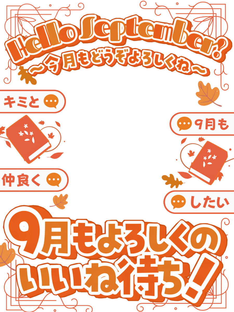 Oo0u0pO's tweet photo. ˚.✧❤️✨🍁 フリー素材 🍁✨❤️✧. ˚

⋰ 
    キミに9月最初のご挨拶させて🌟🫧˖˚◌
 ⋱

✍🏻 💖や🔁 いつも感謝です🙌🏻✨
『9月最初のご挨拶用素材』です🥹🫶🏻🩷

⇣カラバリ9色🍁リプ欄へどうぞ💫

#Vtuber素材 #おはようVtuber素材 https://t.co/74rwGOfmUT