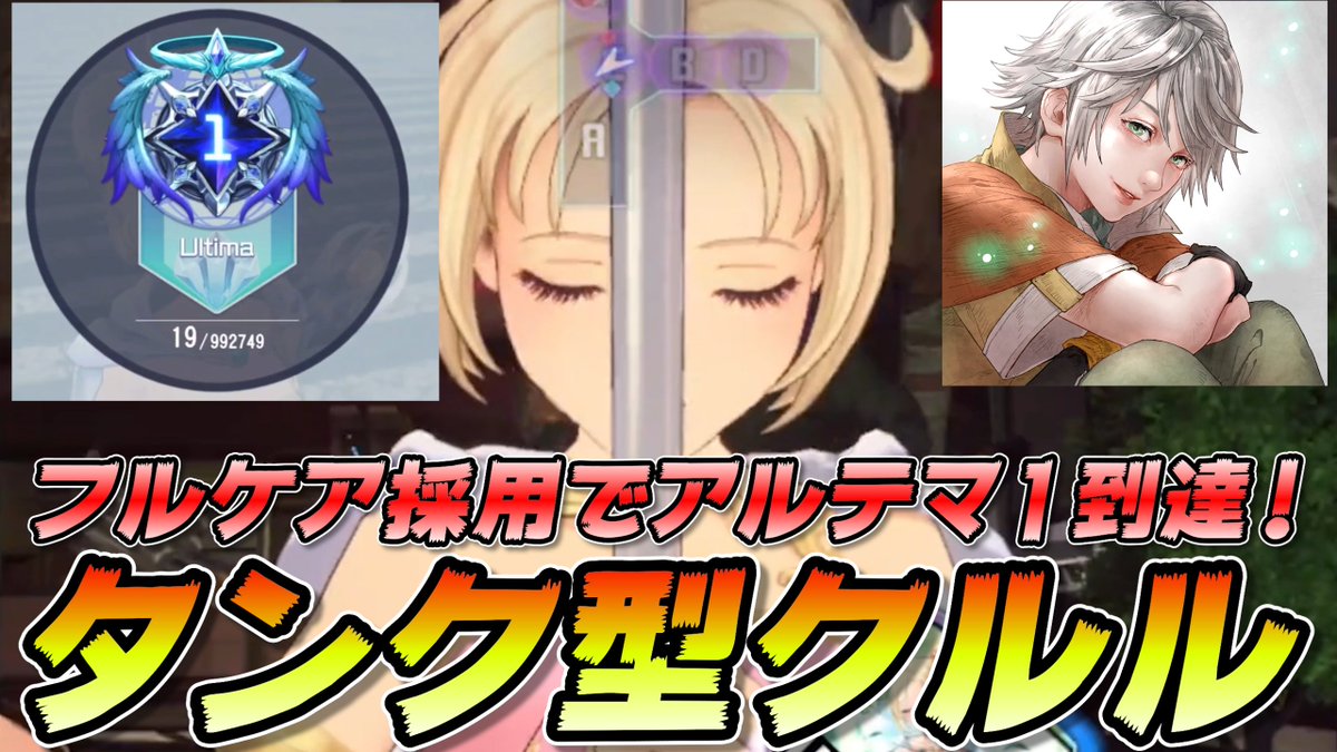 Raypato1115's tweet photo. 上方修正にて最強になったフルケア採用タンク型クルルで初のアルテマ１到達！【DDFF】 https://t.co/oyfxFMXzBK @YouTubeより https://t.co/Is82SyJRK6