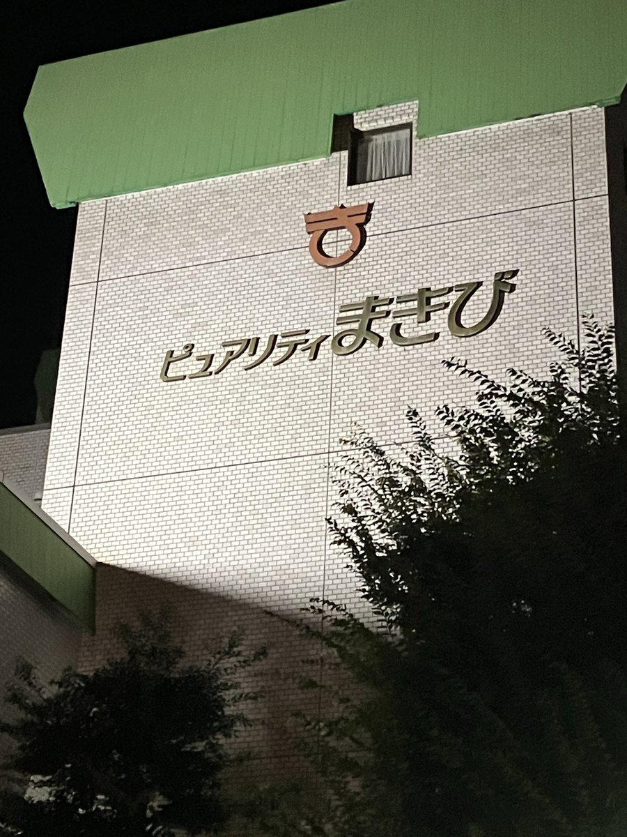 yushi_m's tweet photo. 岡山で酔っ払って、ホテルに帰る。

途中、建物の側面に書かれた「まきび」という文字が目に入る。

吉備国の岡山で、これってやっぱり「吉備真備」にちなんでのものなのか。誰かの夢を買えという啓示か？

https://t.co/zTBHqqXRWV https://t.co/sNEf7ipDBT