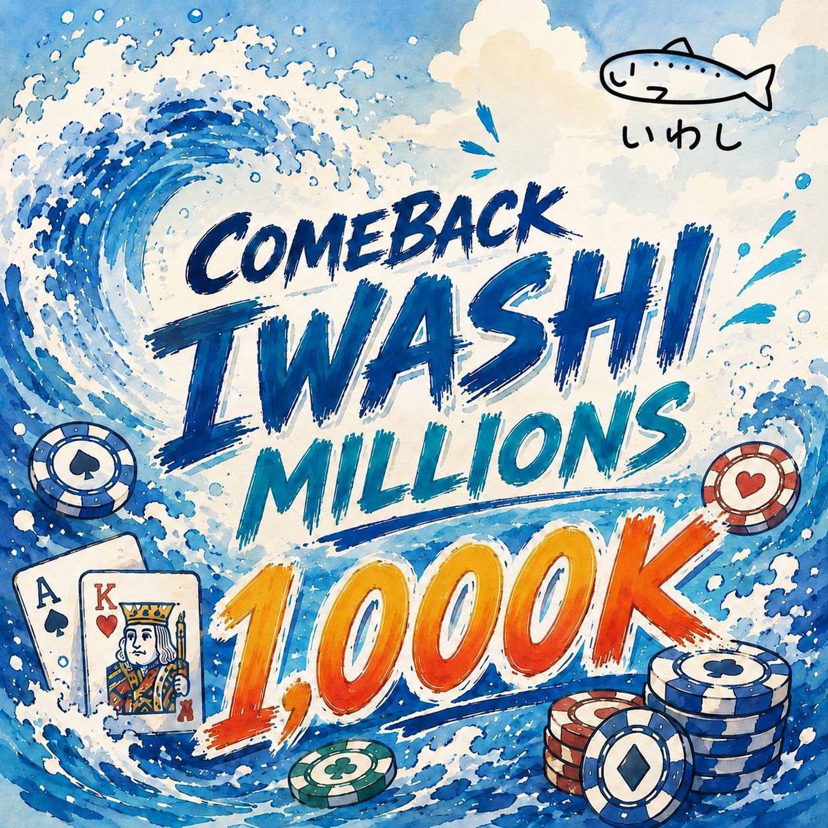 buzz_poker_ak's tweet photo. 🔥🐟 ついに…明日‼️いわし帰ってきます 🐟🔥

『COME BACK IWASHI MILLIONS 1,000K』
たくさんのリポスト、本当にありがとうございます👏🎊

そして…
「いわしの復活を心待ちにしてくださっていた皆様に来てほしい‼️」

ということで…
💥 9/1(火)限定 💥
＼＼ 全員【半額】にします‼️ ／／

半額条件はたったの2つ👇
① この投稿を引用リポスト🔁
② 20:00までに着席🪑

条件クリアで【全員半額】🔥🔥🔥

当日は大変混み合うことが予想されます🙇
受付をスムーズにするため、
ご来店前に【リポスト画面】をご準備いただけると助かります🙏

いわし復活初日🐟
たくさんのご来店、お待ちしております‼️