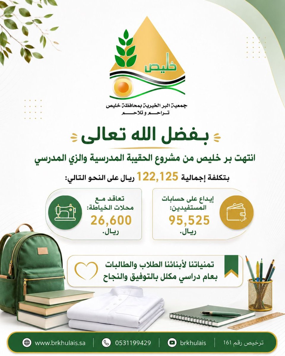 brkhulais's tweet photo. #جمعية_البر_بمحافظة_خليص 
تتلقى دعمآ سخيآ من:
 #مؤسسة_العثيم_الخيرية 
عبر منصة #ديم_للمنح_التنموي
برعاية #مجلس_الجمعيات_الأهلية 
بمكة المكرمة لدعم مشروع الزي
 المدرسي والحقيبة المدرسية.
بارك الله لكم وتقبل منكم 🍂 https://t.co/FanMt7ST9f