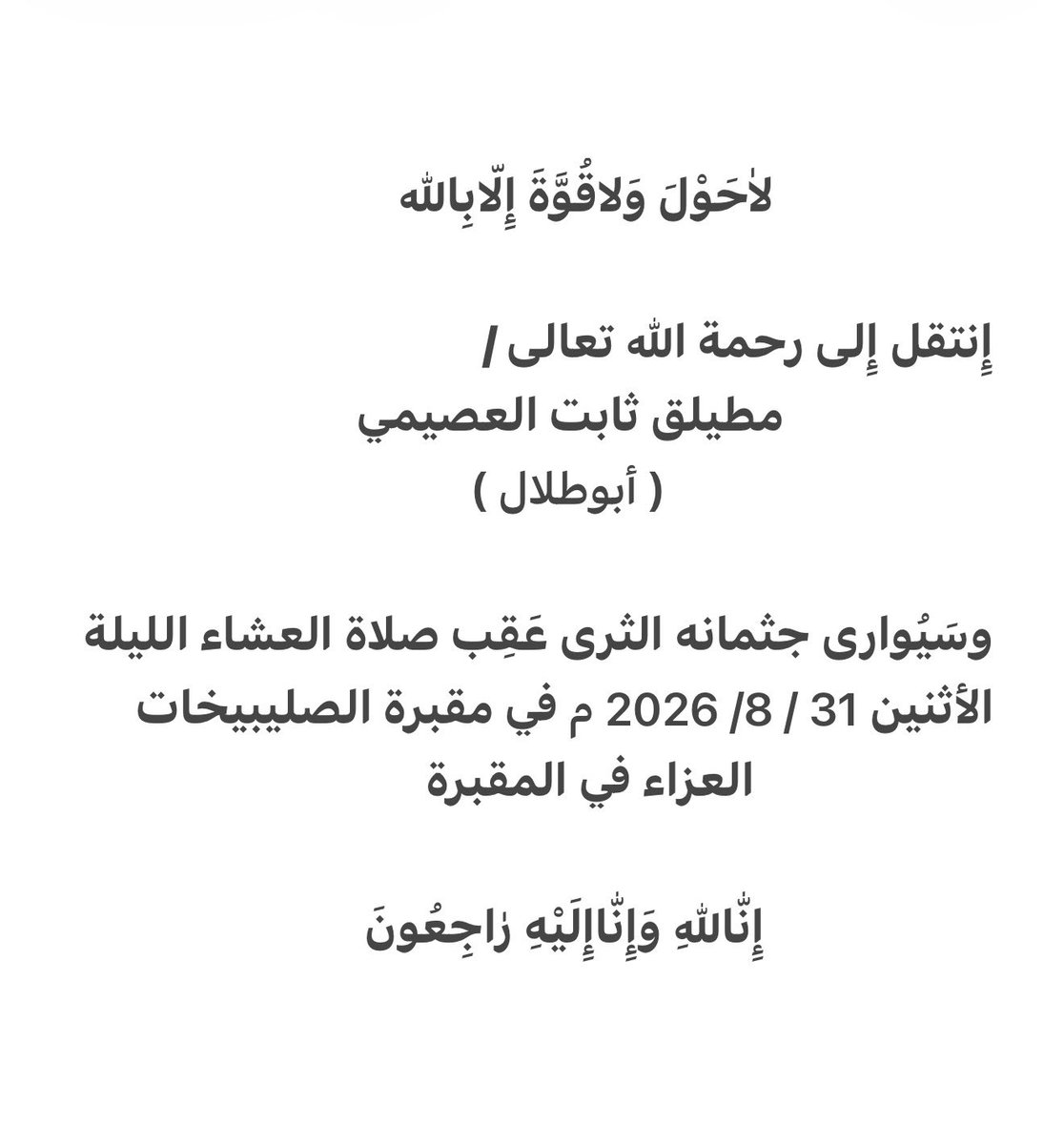 Abdullahsharar's tweet photo. إلى جنًات الخلد يا أبا طلال ..

#ترند #الكويت #وفيات #وفيات_الكويت https://t.co/eSxKVvJ9rC