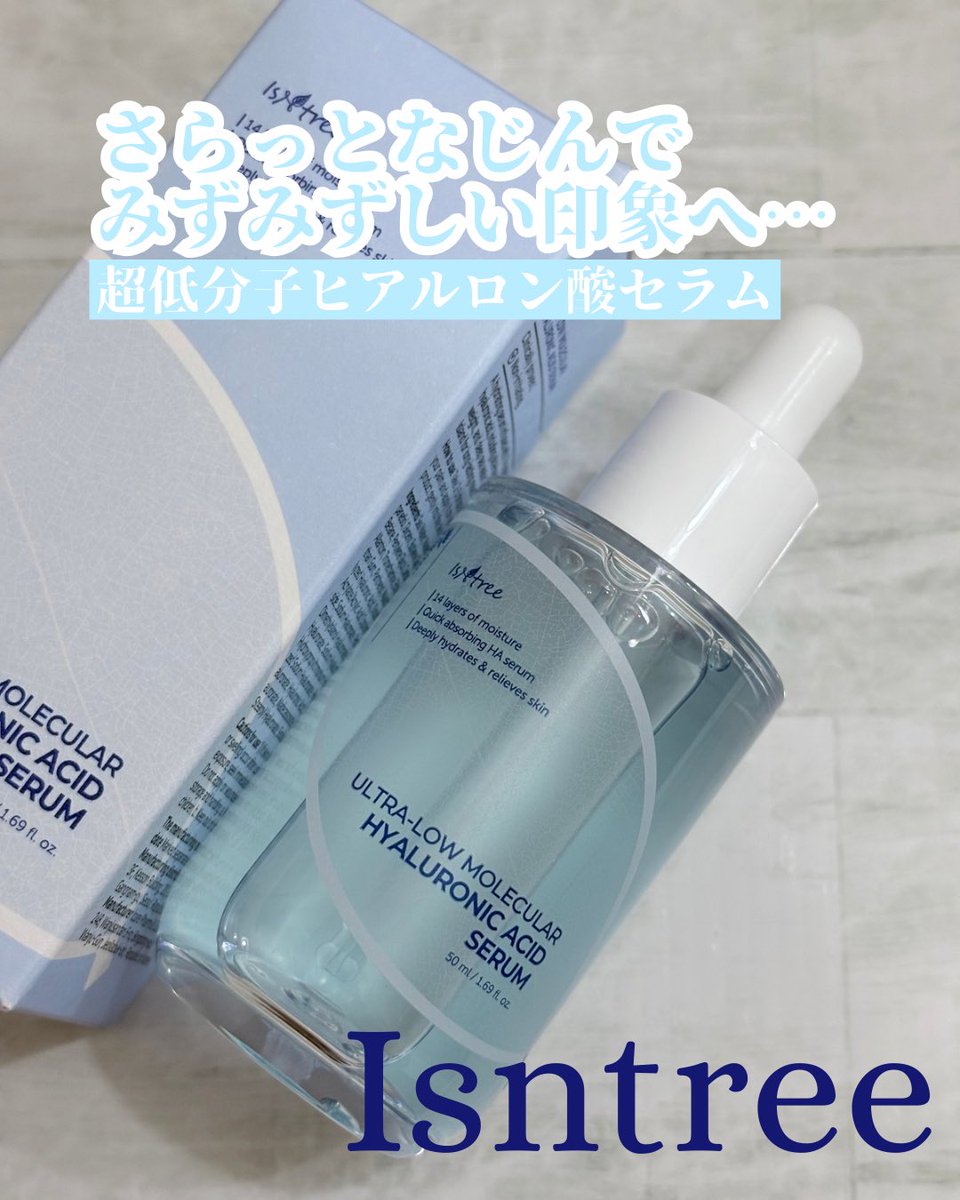 11Ry0_u1_'s tweet photo. ⋆⸜ ⸜  Isntree  ⸝‍ ⸝‍⋆ (@isntree_jp) #PR
ベタつきにくいのにみずみずしいお肌に🩵
【超低分子ヒアルロン酸セラム】
肌の水分バリアをサポートしてうるおいをキープしてくれるヒアルロン酸セラム♡
ほんの少しとろみはあるものの、お肌に伸ばしていくとサラッとなじむ!!
ベタつき感は感じないのにお肌がしっとりとする感じ🩵重ね付けしてもストレスがないくらいベタつきを感じにくい✨️

#イズエンツリー #超低分子ヒアルロン酸セラム