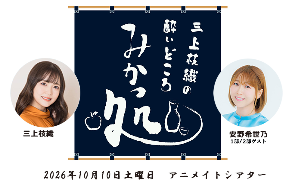 mikassho's tweet photo. ✨イベントHP公開のお知らせ✨
￣￣￣￣￣￣￣￣￣￣￣￣￣￣
🍎#みかっしょ！10/10イベント
🍎#三上枝織 #安野希世乃

今後の情報は下記ページにてご案内します！
また、グッズ付きチケットの御猪口画像公開！

イベントHP
https://t.co/sMKbehXtQW

🎫一般抽選受付中！
https://t.co/jCZXL5gjR4 https://t.co/vPYYWlsoSI