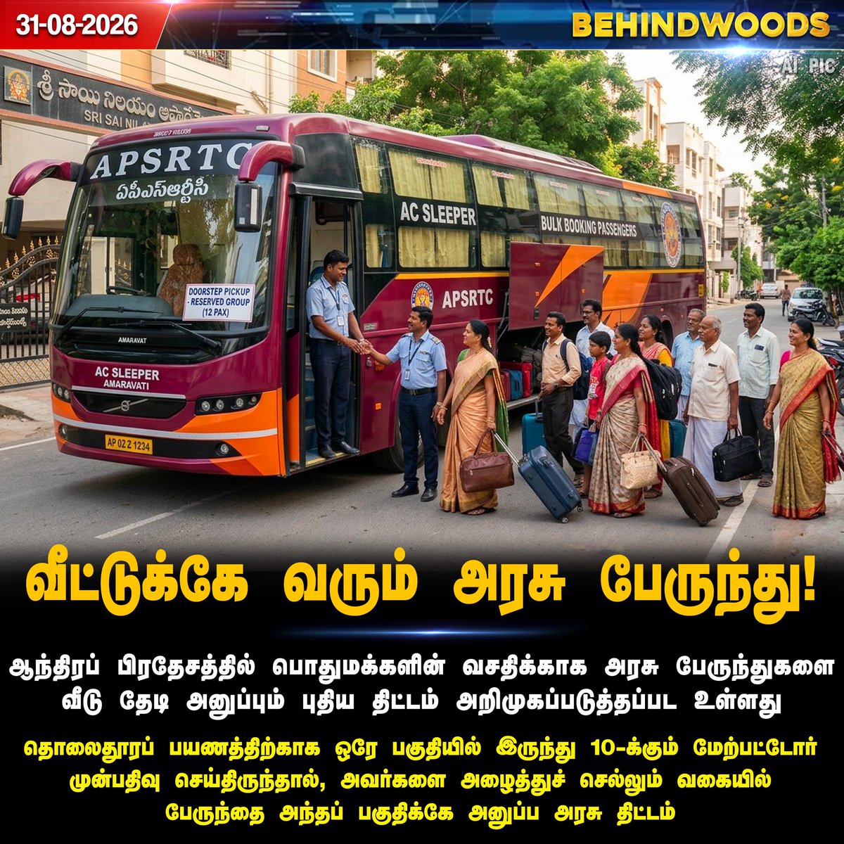 behindwoods's tweet photo. 🚌 டிக்கெட் புக் செய்தால் போதும்... அரசு பேருந்து வீட்டுக்கே வரும்! ஆந்திர அரசின் புதிய திட்டம்

#Andhrapradesh | #GovtBus | #NewScheme | #Passengers | #Behindwoodsnews https://t.co/2Z5FPWrTNY