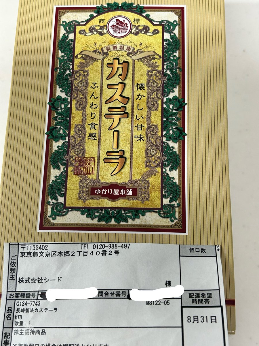 rikannp3a's tweet photo. 皆様が、売却されてるシードを利確しました〜🙏今まで売らなくて良かった。

シードから選択したカステラいただきました😋

[スマート行使]のアンケートで当選→
有り難いQUOカード500円🙇‍♀️

ありがとうございます😊 https://t.co/T6GnbGWVWP