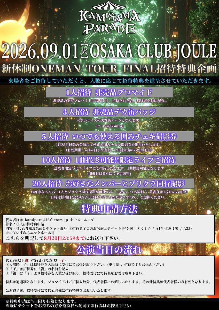 kamipare_info's tweet photo. ✧*｡_____明日はついに_____✧*｡

9月1日(火)OSAKA CLUB JOULE

新体制1stONEMAN TOUR
🌙✨ -TOUR FINAL&Anniversary- ✨🌙
『ルミナスパレード』

⏰OPEN 18:30 START 19:15

🎫特典付優先S 3,500円(9/1のみ3,900円)【①優先入場 ②物販ファストパス ③撮影ファストパス ④非売品メンバートレカ1枚(全6種ランダム)】
前売 1,900円
感謝チケ 500円(枚数限定)
【入場順：S→前売→感謝→手売りチケット→当日】

🎫 https://t.co/OZRvVIXzdX
(全箇所共通)

#カミパレ