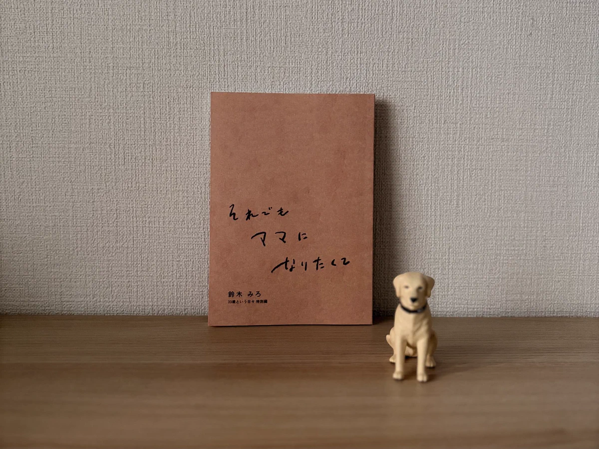 鈴木みろ｜33歳という日々📘発売中 в X: „それでもママになりたくて
