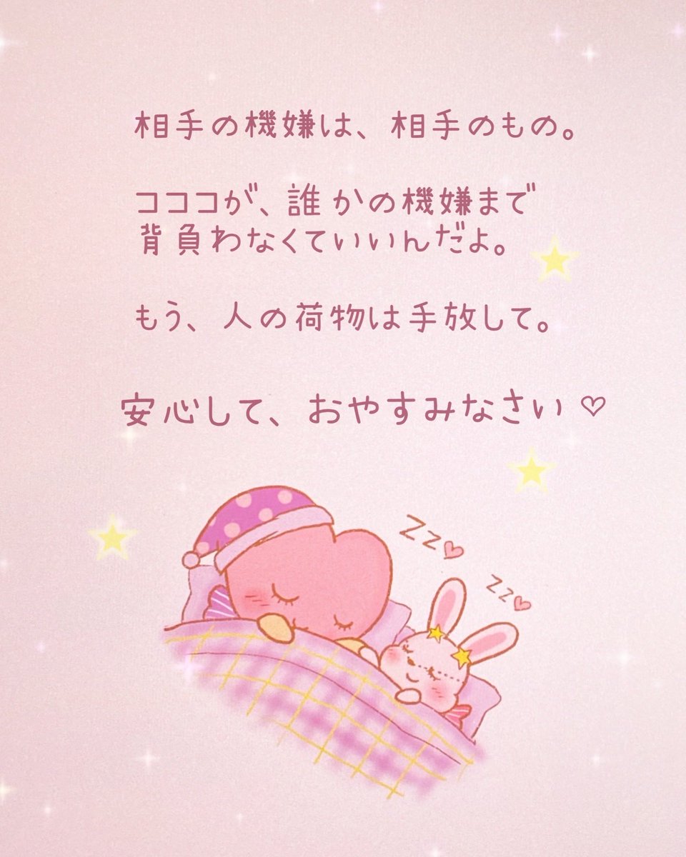 cococo_official's tweet photo. 眠れない夜…。

布団に入ってから、

「あの時、あの人、
機嫌が悪かったよね…」

「何か悪いことしたかな？」

「私のせいかな？」

って、何度も思い返してしまう。

子どもの頃、
機嫌の悪い大人が近くにいた人は、

誰かの表情や声色が変わるたびに、
「私のせいかもしれない」
と不安になることがあります。

それは、弱いからでも、
考えすぎだからでもなくて、

自分を守るために身につけた感覚が、
今も残っているだけ。

でもね、

相手の機嫌は、相手のもの。

もう、誰かの機嫌まで
背負わなくていいんだよ。

今夜は人の荷物を手放して、
コココとミミと一緒に
安心しておやすみなさい🌙🐰🩷

人の機嫌が気になって、
眠れなくなることはありますか？

① よくある
② ときどきある
③ 手放す練習中

#Cococo #オリジナルキャラクター #自分軸 #心を守る #キャラクターイラスト