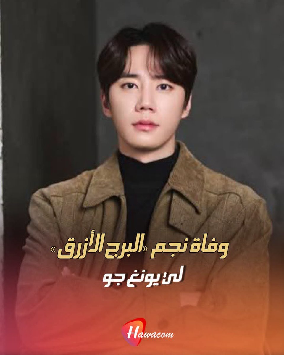 AhmedKdrama2's tweet photo. ياريت حسابات اخبار العربية لا عاد تنشر شيء عن النجوم لأنه كل مره يصدموني بشيء جديد 🤕 https://t.co/Ev6EOo95y3