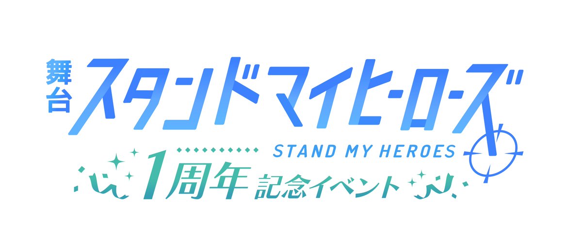 myhero_stage's tweet photo. 【📱アプリ先行実施📱】
舞台『スタンドマイヒーローズ』1周年記念イベント
詳細解禁✨

https://t.co/D5eUZcBg4T

#舞台スタマイ #スタマイステ
#スタマイ

キャスト陣は今回のイベント用の衣装を纏ったキャラクタービジュアルでの登壇となります✨
イベントビジュアルは後日公開予定📸

皆様とともに舞台化1周年のお祝いができることを、キャスト・スタッフ一同楽しみにしております🎉

☆会場☆
東京証券会館
https://t.co/UVsHWKasRH

☆スケジュール☆
2026年10月17日（土）・10月18日（日）
昼の部：13時開演
夜の部：18時開演
※キャストによるトークを中心としたバラエティイベントとなります。
※約1時間30分～2時間を予定、途中休憩なし。

☆出演キャスト☆
【マトリ】
青山樹 役：太田裕二
由井孝太郎 役：岡延明
関大輔 役：坂口実成夢
夏目春 役：石渡真修
渡部悟 役：服部武雄
泉玲 役：佐倉花怜

【警視庁】
朝霧司 役：結城樹
菅野夏樹 役：白石康介

【Revel】
桧山貴臣 役：今井俊斗
大谷羽鳥 役：北出流星
神楽亜貴 役：松原凛

【都築兄弟】
都築誠 役：笠原織人
都築京介 役：工藤大夢

【九条家】
新堂清志 役：御堂耕平
山崎カナメ 役：高梨怜
桐嶋宏弥 役：新井將
九条壮馬 役：八神蓮
宮瀬豪 役：千葉瑞己

☆映像出演☆
今大路峻 役：田原廉（【マトリ】）
荒木田蒼生 役：新井雄也（【警視庁】）
服部耀 役：瀬戸祐介（【警視庁】）
槙慶太 役：輝山立（【Revel】）
＆
【瀬尾研究室】
キャスト発表＋映像出演企画を予定
※キャラクターとしてではなく、ご本人としての映像出演となります。

☆お見送り会について☆
回替わりでキャストがお見送りをさせていただきます（イベント登壇キャストのみ）。

①10月17日（土）13時【九条家】
②10月17日（土）18時【Revel】
③10月18日（日）13時【警視庁】【都築兄弟】
④10月18日（日）18時【マトリ】

※出演者は変更になる可能性がございます。予めご了承ください。

☆チケット☆
チケット：8,800円 (税込)

【先行発売チケット（抽選）】
アプリ先行
URL：アプリ内のリンクより申込可能
期間：8月31日（月）20:00～9月6日（日）23:59

【一般販売チケット（先着）】
URL：https://t.co/hkglSQ0WrC
期間：9月19日（土）10:00～10月13日（火）19:00
※10月13日（火）19:00より「当日引換券」に切り替えて販売（開演３時間前まで）

その他、ご案内ページ内の注意事項をよくお読みの上、お申し込みください。