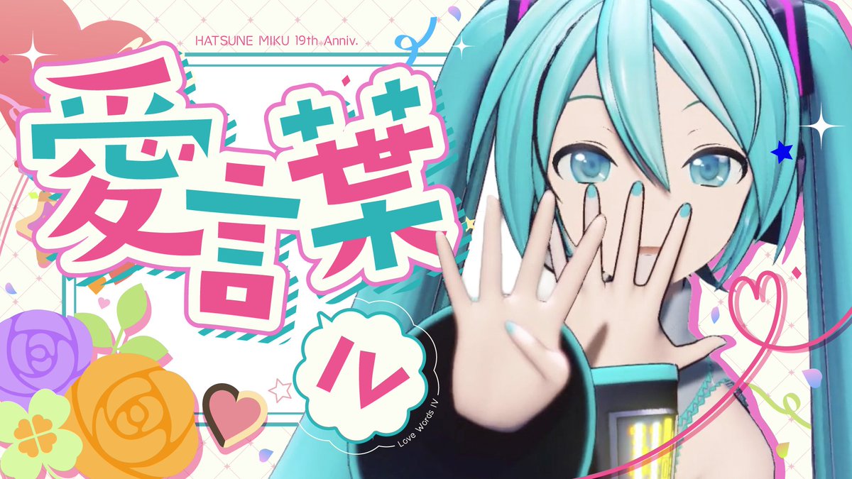 vocakouhaku's tweet photo. ～初音ミクに感謝を込めて～
「愛言葉IV」合作動画公開🌟

─────𓄹໋ׅ𓈒ׁ\ ♩ /𓄹໋ׅ𓈒ׁ─────
　こんな歌歌ったんだって
　　　　　君が輝けるように
──────────────

動画はリプ欄をから！
#ボカロ紅白歌合戦  #初音ミク誕生祭2026 https://t.co/WRE2ijIgUz