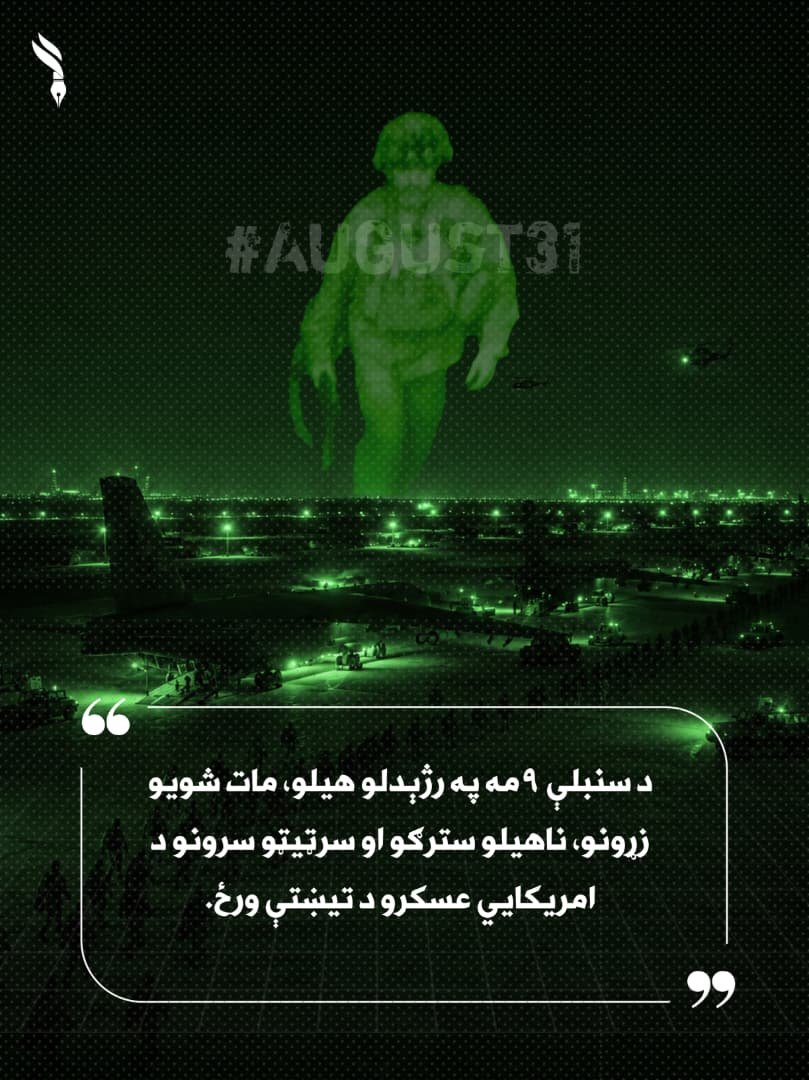 badghiswal12's tweet photo. د سنبلې ۹مه په ريژيدلو هيلو، مات شويو زړونو، ناهيلو سترګو او سرټیټو سرونو د امريکایي عسکرو د تيښتې ورځ.
#Agust31 https://t.co/D00l9Z2ZII