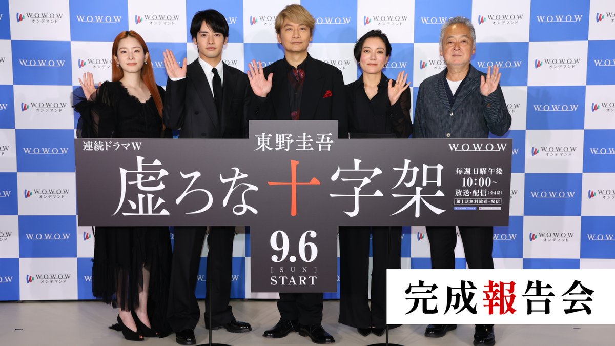 drama_wowow's tweet photo. ◢◤ 完成報告会の模様を最速で公開 !! ◢◤
✛『連続ドラマＷ　東野圭吾「虚ろな十字架」』✛

#香取慎吾 さん #赤楚衛二 さん
蓮佛美沙子さん 鈴木杏さん 瀬々監督が登壇🎙️

YouTubeにて配信開始📽️
https://t.co/CLcKqSkvmU

📺9/6(日)午後10:00放送・配信スタート
#WOWOW https://t.co/ocNtOaYhd7