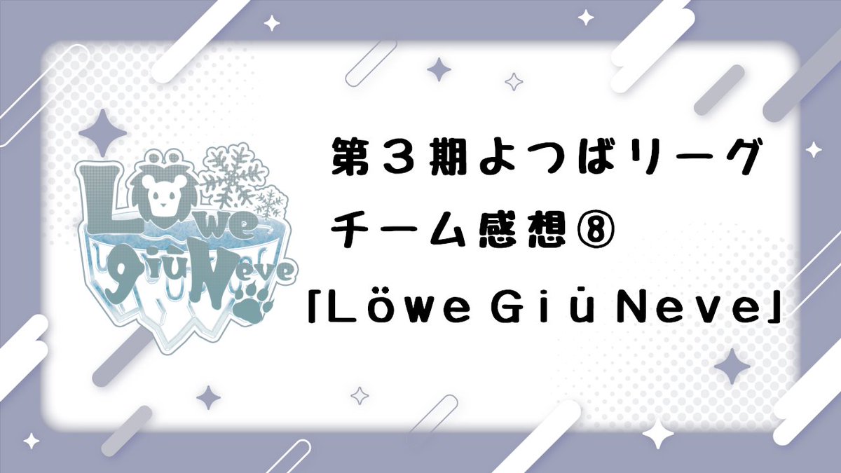 428_League's tweet photo. 第3期 #よつばリーグ チーム感想note⑤⑥⑦⑧🍀📖

「一打入魂同盟🤝」「Jongsemble🎵」
「Genius🐾」「Löwe Giù Neve❄」、
4チームの記事を公開いたしました📕📘📗📙

コチラもまとめ記事からよろしくおねがいします🌼

https://t.co/irfBEdIHXy https://t.co/2D2BAz4Q8k