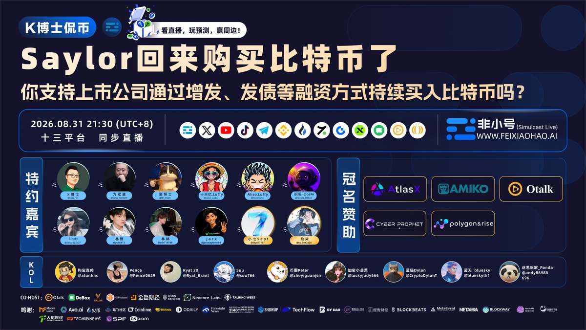 0xTalkingWeb3's tweet photo. 🎁 看直播，玩预测，赢周边 🎁

Saylor只发了一张图，写了三个词：

“We’re ₿ack.”

币圈立刻猜测：暂停两个多月后，Strategy又要买比特币了。

但这次真正值得争议的，不是它准备买多少，而是：

上市公司通过增发、发债筹钱买BTC，究竟是合理的资产配置，还是拿股东的钱给比特币加杠杆？

你支持上市公司通过增发、发债等融资方式持续买入比特币吗？

8月30日，Strategy执行董事长Michael Saylor在X发布了一张比特币持仓图，并写下：

“We’re ₿ack.”

由于Saylor过去经常在周日用类似帖子预告公司买币，市场迅速猜测：暂停增持两个多月后，Strategy可能准备重新购买比特币。

需要强调的是，截至本期节目编排时，这仍然是一条社媒暗示，不代表新一笔购币已经正式完成，具体金额仍需等待公司公告。

但市场真正争论的，已经不是Strategy下一笔会买多少，而是它开创的“上市公司融资买币”模式。

Strategy购买比特币，不只依靠公司经营利润。

它还可以增发普通股、发行可转债和优先股，从资本市场筹集资金，再把这些钱投入BTC。

这套模式看起来像一个循环：

比特币上涨，公司资产升值；

公司股价上涨，融资能力增强；

融到更多资金以后，再继续买入比特币。

支持者认为，这是上市公司的新型资产配置。

公司可以利用长期融资，把不断贬值的现金换成稀缺资产。普通投资者也不用注册加密交易所、保管助记词，就能通过股票账户获得比特币敞口。

只要比特币的长期涨幅超过融资成本，公司和股东就可能共同受益。

反对者看到的，却是一套放大风险的杠杆结构。

增发普通股会稀释现有股东；发行债券需要还本付息；优先股也要持续支付股息。

一旦比特币下跌，公司可能同时面对资产缩水、融资成本上升和股票估值下降。

普通投资者以为自己买的是一家上市公司，最后拿到的却可能是一只结构复杂、带有融资杠杆的“比特币影子基金”。

更值得关注的是，这种模式正在被其他上市公司模仿。

如果币价上涨，管理层会被称为有远见；如果币价大跌，承担损失的却可能是普通股东、债权人，以及通过基金、ETF和退休账户间接持股的投资者。

如果公司已经充分披露风险，股东是不是应该为自己的选择负责？

还是说，无论披露得多清楚，上市公司都不应该把资产负债表变成一场高杠杆的比特币押注？

本期 非小号K博士侃币 深度开聊：

《Saylor回来了！上市公司融资买比特币，是合理的资产配置，还是拿股东的钱给BTC加杠杆？》

⏰ 时间：2026年8月31日（周一）21:30（UTC+8）
🎥 Space入口：https://t.co/kDqb0dNiR5
📡 同步直播平台：非小号 | X | 币安广场 | 火币Live | 热币Live | Gate Live | YouTube | TikTok | Telegram | pumpkin | sidekick | Debox
请锁定以上任一 TalkingWeb3/非小号官方频道，或关注TG获取全部直播链接！

本期主持人：
👨‍🏫Ken博士 @ken_fxh - 非小号掌门人
👨‍🏫十三亿.Luffy @xiayi_web3 - luffy社区
👨‍🏫林野 @yu56413
嘉宾：
👑 非小号 @fxh_crypto
👑 方宏进 @fang_herbert
👑 Dr mien 面博士 @dr_mien
👑 Ahao.luffy @Aoohaoo
👑 KY.Luffy @hy5211314xg
👑 明阳~DeFAi @Src20L88834
👑 小七Sept @Sept77767
👑 拾柒 @ru_lin42328
👑 Sindy @Sindy4226071
👑 林林 @lnln719198
👑 Jack @jackwaytoweb4

🎁 看直播，玩预测，赢周边 🎁
完成以下两步即可参与抽奖：
1️⃣ 收听直播并参与本期话题预测，链接在Space置顶区
2️⃣ 加入DeBox群，并在群里晒出“成功参与”的截图
🔗 DeBox群链接：https://t.co/ypqffTimuw
🎁 每期抽1位合格小伙伴送出非小号周边。

本期预测话题：
你支持上市公司通过增发、发债等融资方式持续买入比特币吗？
YES：支持，这是合理的资产配置。
公司已经充分披露战略，股东也可以自由选择是否投资。只要比特币的长期涨幅超过融资成本，这种模式就能提高公司资产价值，并让普通投资者通过股票账户参与BTC。
NO：反对，这是拿股东的钱给比特币加杠杆。
增发会稀释股东，发债会增加偿付压力。管理层享受上涨带来的声誉和收益，普通投资者却要承担币价、股价和融资结构的多重风险。

本期《K博士侃币》冠名赞助商：

🌟AtlasX @AtlasxProtocol
全球规模领先的预测市场平台，专注于各类热点事件的实时定价，助你精准把握时局走势。
🌟Amiko @Hey_Amiko
AI个人身份平台的先行者，通过深度克隆记忆与个性，让你在数字世界拥有一个真正的AI分身。
🌟Cyber Prophet @CyberProphett
面向AI时代的预测平台，Cyber Prophet的愿景是把“预测”从个人判断，升级为一个可参与、可交易、可共建的开放市场。
🌟Otalk Chain @OTalkMedia
一个公开、公正、透明、高效，并与世界共振的Web3流媒体平台。它专注于通过去中心化技术和代币经济模式，革新用户创作内容变现。

欢迎比特币持有者、Strategy股东、美股和ETF投资者、上市公司管理者、公司债及优先股投资者、加密市场研究者，以及所有关心“公司该不该借钱买币”“赚了归谁、跌了谁来承担”的朋友一起讨论！

#feixiaohao #非小号 #K博士侃币 #talkingweb3 #MichaelSaylor #Strategy #MSTR #Bitcoin #BTC #比特币 #上市公司