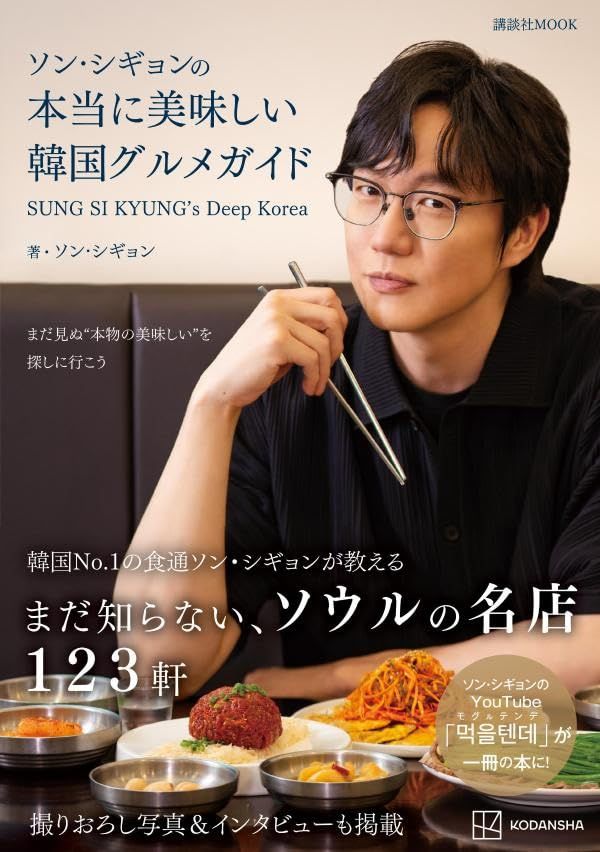 zbb1042's tweet photo. 【本日の写真集ランキング1位】

ソン・シギョンの本当に美味しい韓国グルメ…
https://t.co/iU1sbwaqEw

【評価】N/A

ソン・シギョンが案内する、ソウルの屋台から隠れ家まで本場のキムチチゲやサムギョプサルを味わえる絶品グルメ旅。彩り豊かな料…

#ソンシギョン #韓国グルメ #DeepKorea https://t.co/jqiy9RzQCU