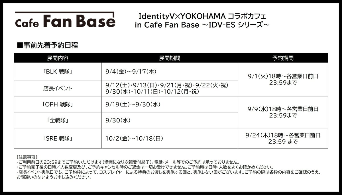 CafeFanBase's tweet photo. 【#IdentityV✕ YOKOHAMA コラボカフェ in Cafe Fan Base 〜IDV-ES シリーズ〜】

期間中は全日《事前先着予約制》です。
9/1(火)18:00～順次受付を開始いたします。
⚠️予約開始日は展開内容によって異なります。

予約🔗https://t.co/TUNmyoEbIP
詳細👉https://t.co/JEUXvUpJon
#第五人格ESカフェ https://t.co/a1bTy1qFiM