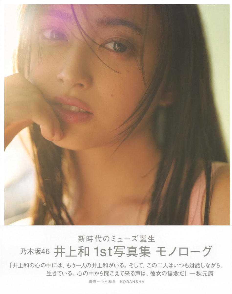 6bb6097's tweet photo. 【本日の写真集ランキング19位】

乃木坂46 井上和 1st写真集 モノローグ
https://t.co/zZgdrWPwZr

【評価】4.6/5

東京の街角やスタジオで見せる自然な笑顔と、シンプルな白シャツに身を包んだ清楚な姿。256ページに渡る美しい瞬間が、あなたの日常にさ…

#井上和 #乃木坂46 井上和 1st https://t.co/7g1SKOjzGp