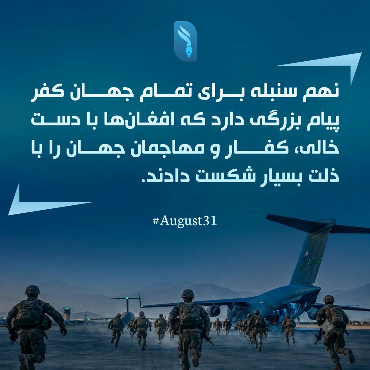 badghiswal12's tweet photo. نهم سنبله برای تمام جهان کفر پیام بزرگی دارد که افغان‌ها با دست خالی، کفار و مهاجمان جهان را با ذلت بسیار شکست دادند.
#August31 https://t.co/fgxYaHox8y