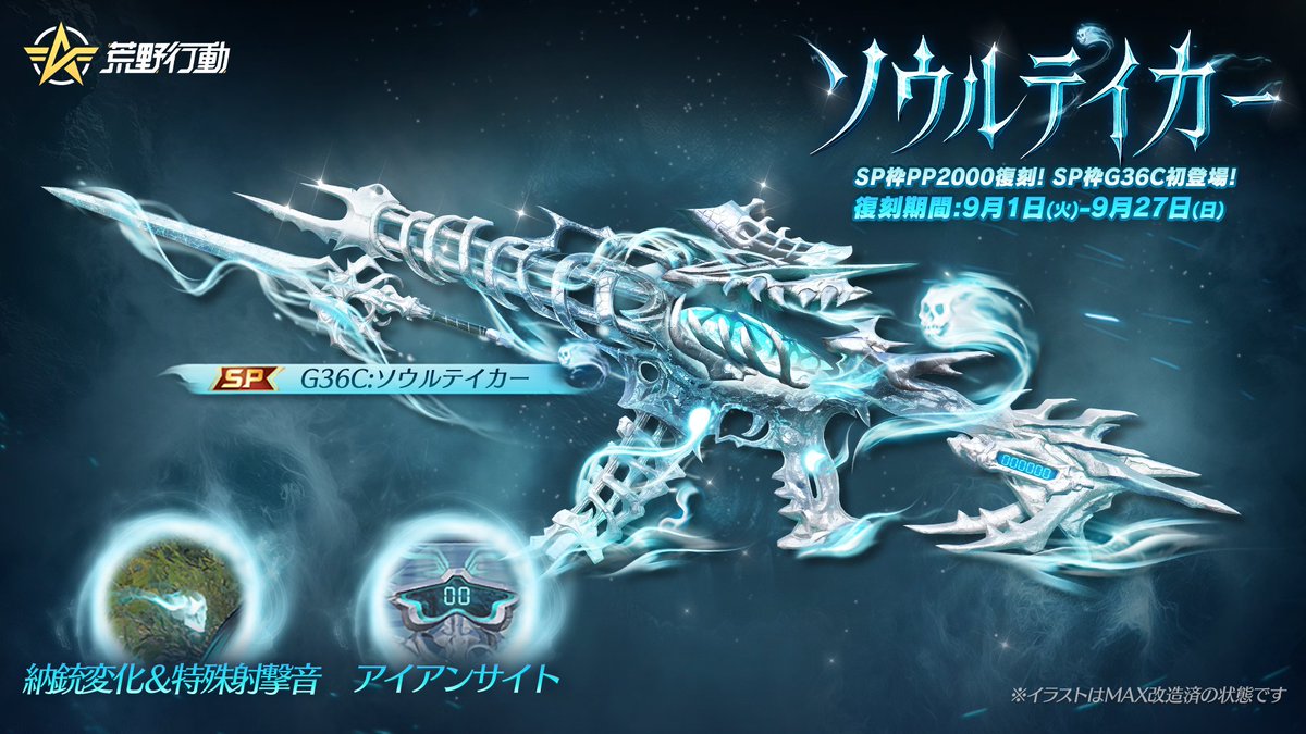GAME_KNIVES_OUT's tweet photo. ◆ソウルテイカー　シリーズ◆
新スキンを加えて9月1日㈫より再登場！

🔹G36C初のSP枠「G36C:ソウルテイカー」が登場！
アイアンサイトを搭載、納銃変化＆特殊射撃音も実装！

🔹SP枠「PP2000:ソウルテイカー」が期間限定で復刻💀
🌙さらに衣装、EVセダンなどのアイテムも！
#荒野行動 https://t.co/QSxHDGJiGy