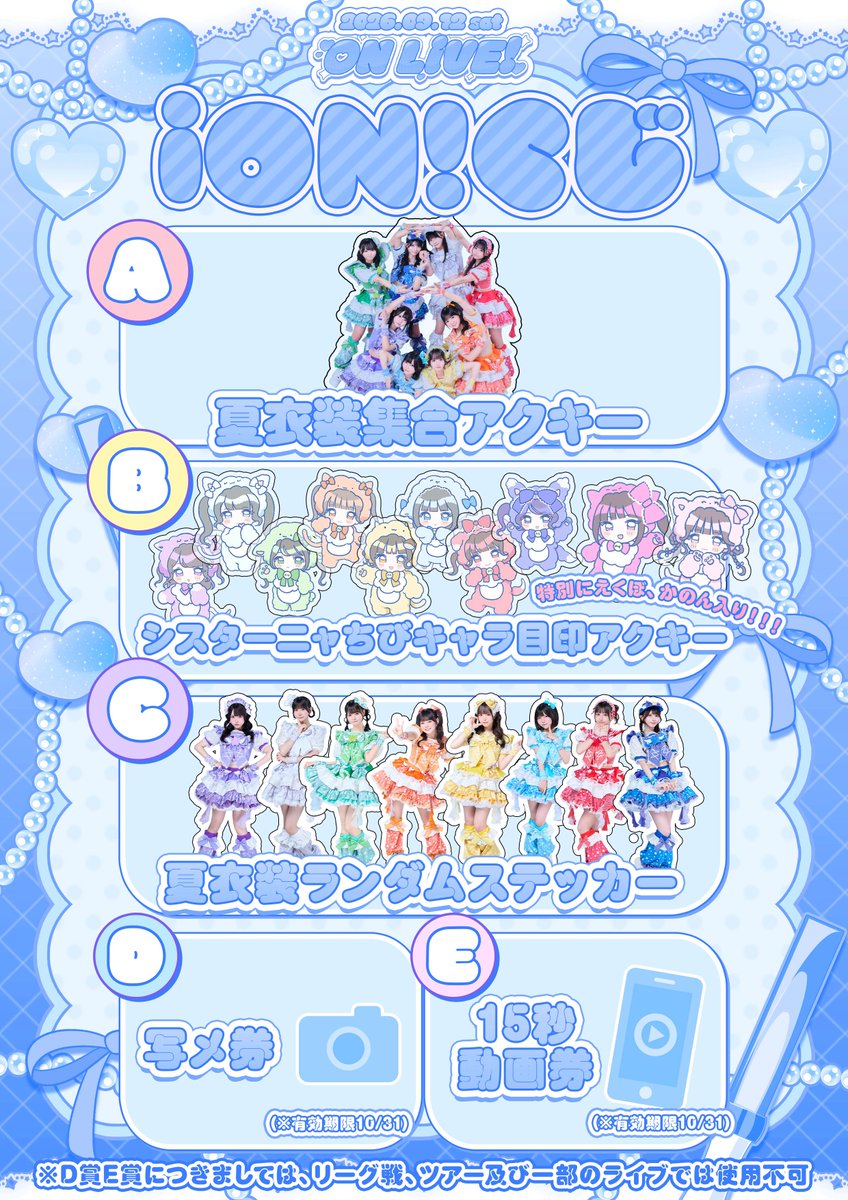 iON_idol_'s tweet photo. 【🏅あいおんくじ公開🏅】

9月12日iON!主催ライブ『ON LiVE!』の
特典くじの中身を大公開💘

📍ステラボール

🎫チケット販売中！
https://t.co/DQ3BPHiDJP

ここでしかゲットできないグッズたくさん💥
キミは何がいちばん欲しい？？？

#iON #アイオン https://t.co/A4w3gEe8K9