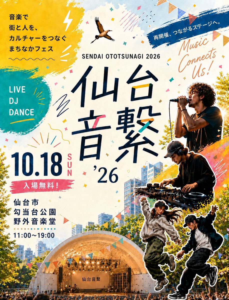 oto_tsunagi's tweet photo. 【仙台音繋'26 再開催決定！】

2026年10月18日(日)
11:00〜19:00
仙台市勾当台公園野外音楽堂
[入場無料]

台風15号の接近により開催中止となった
「仙台音繋'26」再開催が決まりました🎉

出演者第一弾は近日公開🎸🕺

本日より再開催に向け、クラウドファンディングにも挑戦します‼️

⬇️次ページへ https://t.co/Qqy3HcX60Q