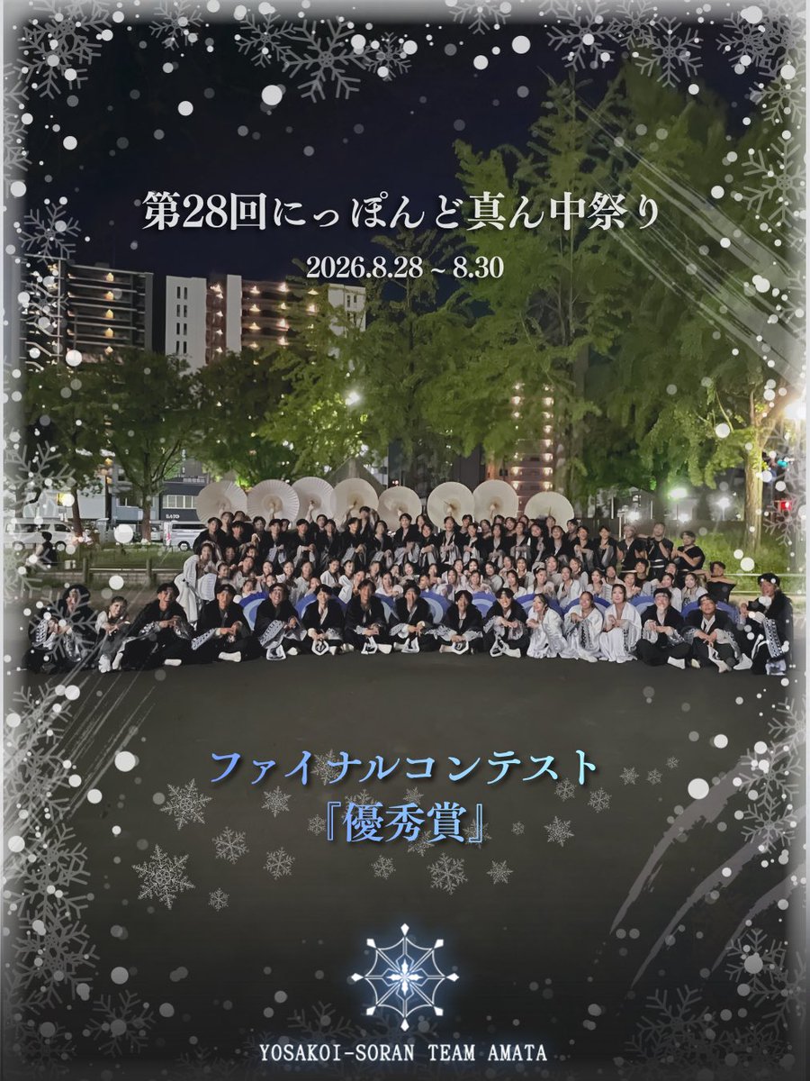 amata_yosakoi's tweet photo. 【#どまつり 御礼】

第28回 #にっぽんど真ん中祭り にて
ファイナルコンテストに進出し、
「優秀賞」をいただきました🦅

皆様のご期待とご声援が
踊り子一人ひとりの力となり、
北海道の冬景色を体現することができました🐺❄️✨

応援して下さった皆様、運営の皆様に
厚く御礼申し上げます。 https://t.co/xXWZi0IWo8
