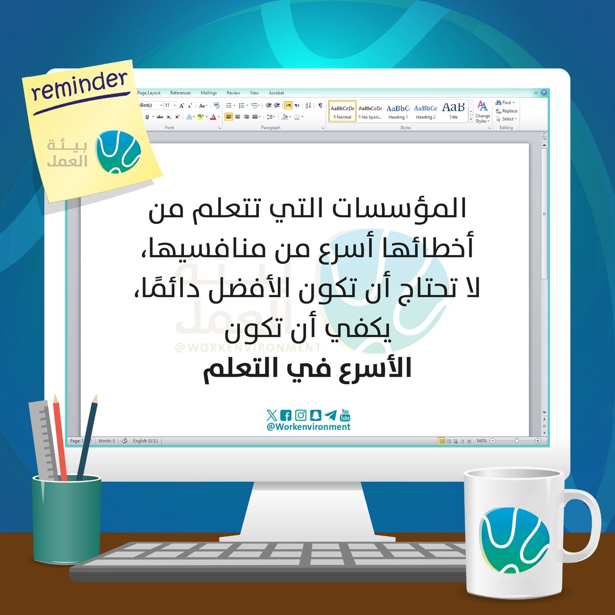 Workenvironment's tweet photo. وُضعت الإجراءات لتسهيل العمل، لكن المشكلة تبدأ عندما يصبح الالتزام بالإجراء أهم من تحقيق الهدف.

المؤسسات المرنة تراجع إجراءاتها باستمرار، وتحذف الخطوات غير الضرورية، وتبسط العمليات بما يخدم العميل والموظف معًا.

كل إجراء لا يضيف قيمة حقيقية هو فرصة لإعادة التفكير والتحسين.

الهدف من النظام هو دعم العمل، لا تعقيده.

💬 هل صادفت إجراءً استغرق وقتًا أطول من المهمة نفسها؟

#بيئة_العمل