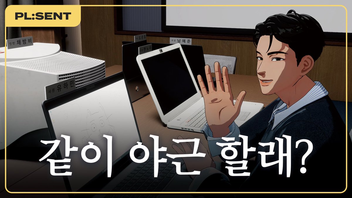 plave_official's tweet photo. [🎥]

[플레젠트]
같이 야근 할래?｜WORK WITH ME 🖥️｜PL:SENT 🎁

🔗 https://t.co/mhlsIYc8PN 

#PLAVE #플레이브
#PL_SENT https://t.co/vtEcSqyFMs