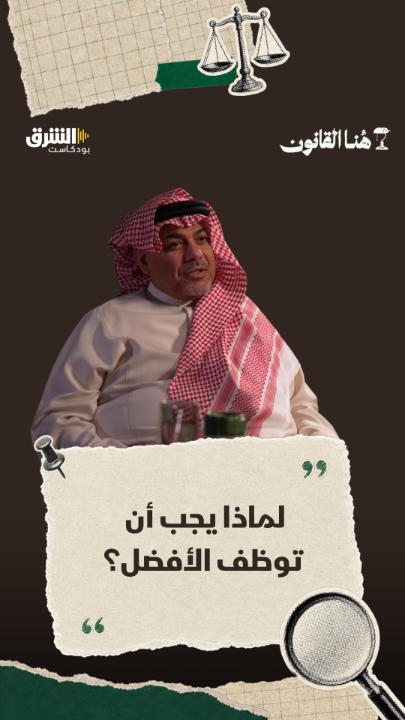 عندما تستثمر أموال الناس، لا تصبح التجربة حقًا شخصيًا. الشركة المساهمة مطالبة بالبحث عن أفضل مدير وأفضل متخصص وأعلى درجات المهنية، لأن المسؤولية لم تعد تجاه المالك وحده بل تجاه المجتمع الذي وضع أمواله في الشركة. المزيد عن المحامي ماجد قاروب في بودكاست "هنا القانون" مع رغد نهاري عبر منصات الشرق بودكاست.. الحلقة الكاملة 