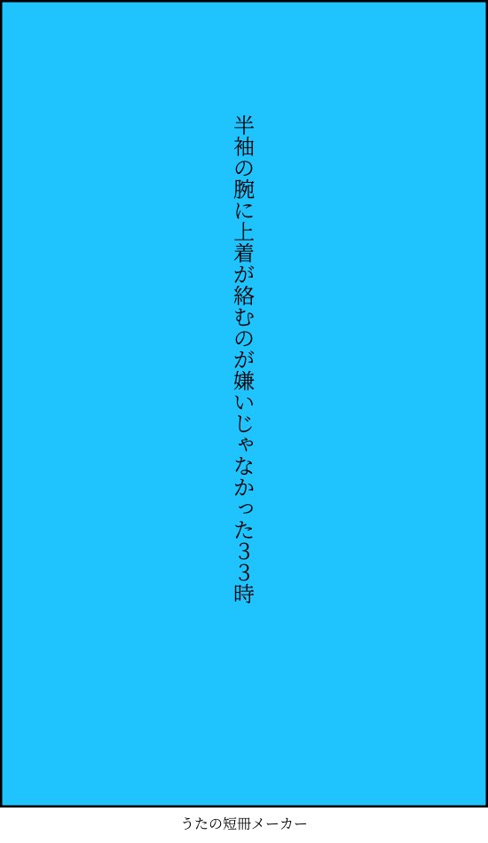 tokachistone's tweet photo. 半袖の腕に上着が絡むのが嫌いじゃなかった33時/清風
#短歌 #tanka https://t.co/cpRpbBu0Ta