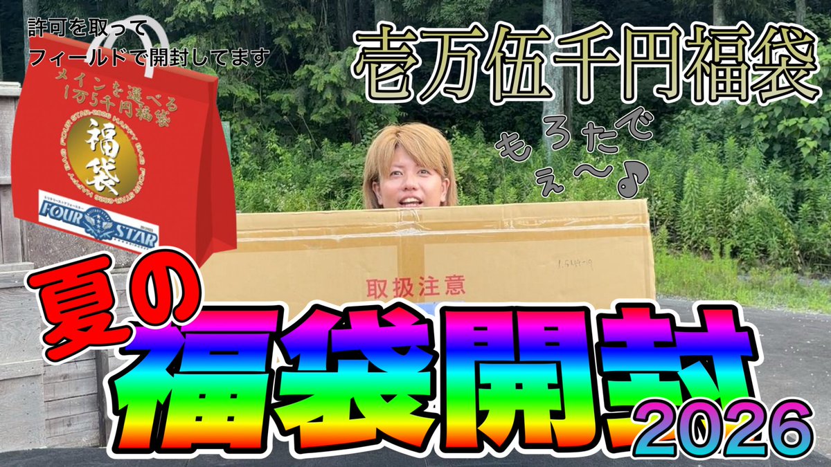 CrazySoySauce69's tweet photo. はいもー( ´ ꒳ ` )ﾉ
今回は貸切の協賛品をなんとタコさんがGET出来たので♪
開封動画にしちゃいましたぁー٩(˃̶͈̀௰˂̶͈́)و
題して「夏の福袋2026〜そろそろタコさん自分でエアガン買いましょう〜」ご視聴よろしくです(*´∀`)b
#サバゲー
#福袋
#夏の福袋
#エアガン福袋
#2026
https://t.co/hMPwNAkm2A https://t.co/VSt2q7s3pb