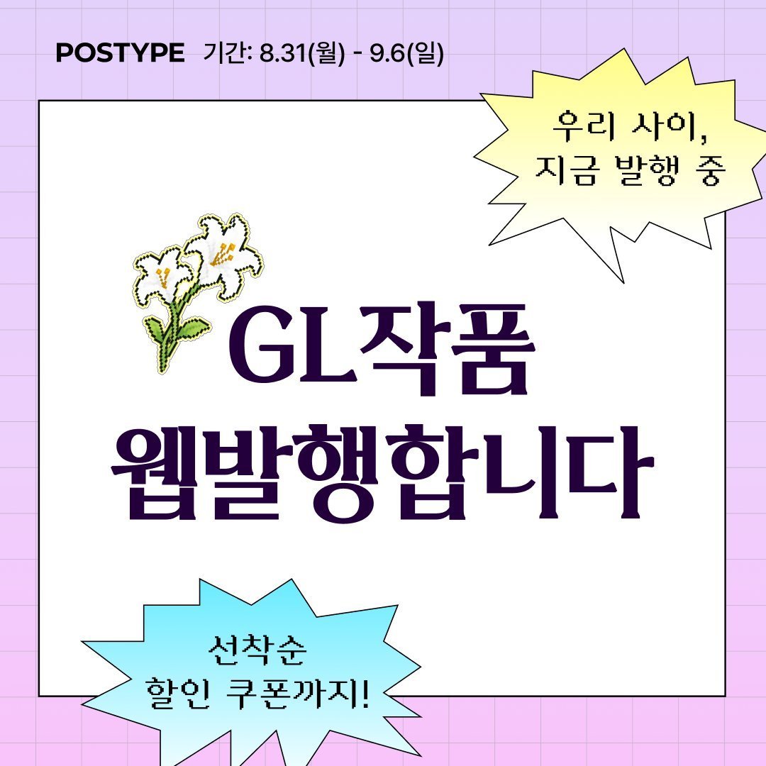 eunwon_1's tweet photo. 포스타입 GL 기획전에 참여했습니다! 기념으로 새 만화를 그리고 싶었는데 옛날 작품만 올려서 아쉬워요ㅠㅠ 부족하지만 즐겁게 읽어주셨으면 좋겠습니다!   

기획전 주소 : https://t.co/nk7GHFHNJd
포스타입 주소 : https://t.co/6b0CoRBOcA https://t.co/4a1zIGRhnp