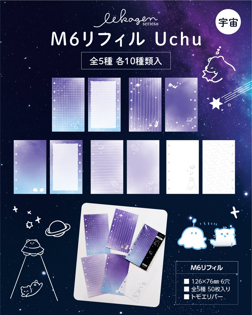 nagahashi_print's tweet photo. 【新商品のご案内】本日発売 #いいかげんM6リフィルUCHUうちゅう🌌🌠🚀 です。新しい #いいかげん な世界感のリフィルは
・書いても🖊 #いいかげん
・押しても💮㊗️ #いいかげん
・貼っても👾🚀🛸🛰️ #いいかげん
な～んでも使える ＃いいかげんリフィル です♪
 ご購入はこちら https://t.co/jkvh8g2lv6 https://t.co/8C6GL4WacV