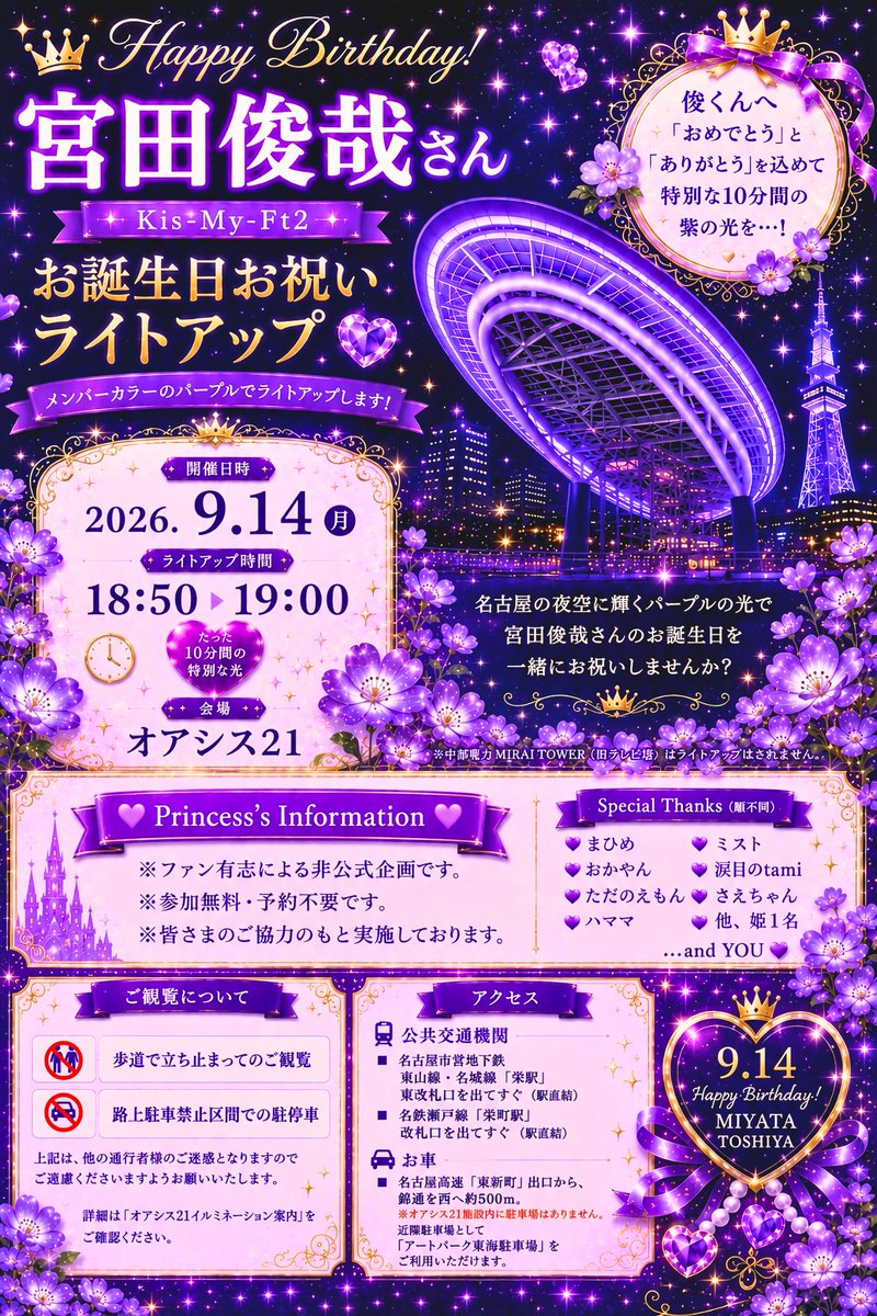 toshi0914HB2U's tweet photo. 💜現地観覧詳細のご案内💜

宮田俊哉さんのお誕生日に
オアシス21が紫に輝きます✨

📅9/14(月)
📍オアシス21
💜18:50〜19:00

福岡とのコラボで
2つの街を紫の光でつなぎます✨

現地で一緒にお祝いしてね！

#つなぐ紫の架け橋
＃宮田俊哉
 #キスマイ 
#KisMyFt2 https://t.co/22LfPErwzB