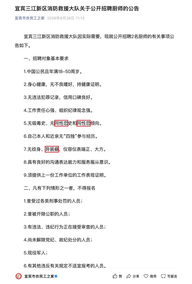 QueerLawWatchCN's tweet photo. 四川一消防救援大队招聘厨师，明文要求“无同性恋史和同性恋倾向”🇨🇳🏳️‍🌈
——把性倾向与吸毒史并列写进录用条件

2026年8月27日，四川省宜宾市三江新区消防救援大队在中国三江人才网发布《宜宾三江新区消防救援大队关于公开招聘厨师的公告》，公开招聘厨师2名，报名期为8月28日至9月3日。公告“一、招聘对象基本要求”第5项写明：“无吸毒史、无同性恋史和同性恋倾向。”同一份清单的第7项要求“无纹身、异装癖，仪容仪表端正、大方”。

发布该公告的中国三江人才网，页脚署“四川川南人力资源市场※宜宾市人力资源服务中心※宜宾人才有限公司”，是由地方人社系统运营的公共招聘平台。8月28日，面向宜宾市农民工的微信公众号“宜宾市农民工之家”原样转发了这份公告，文末标注“来源：中国三江人才网”，并署有“一审一校”“二审二校”“三审三校”的编审流程。公告经过至少两个发布环节，性倾向条款未被删改。

招聘的岗位是食堂厨师：学历要求初中及以上，需5年以上单位食堂大锅菜经验，男女不限、身高不限，试用期月薪4000至4500元。公告没有说明性倾向与烹饪岗位有何关联，也没有援引任何法律依据。该大队的机构编制性质，公告本身未载明。

中国《就业促进法》第二十六条规定，用人单位招用人员“应当向劳动者提供平等的就业机会和公平的就业条件，不得实施就业歧视”；第六十二条规定，实施就业歧视的，劳动者可以向人民法院提起诉讼。该法第三条列举的禁止歧视事由是“民族、种族、性别、宗教信仰等”，性倾向尚未被明文列入，这个“等”字留下的解释空间至今没有司法或行政层面的稳定答案。至于第7项所用的“异装癖”，中国自2001年《中国精神障碍分类与诊断标准》第三版起已不再将同性恋整体列为精神障碍，世界卫生组织《国际疾病分类》第十一版（ICD-11）也已不再收录“恋物性异装症”与“双重角色异装症”。公告援引的是一个在诊断标准中已经消失的词。

中国于2001年批准《经济、社会及文化权利国际公约》。2023年3月3日，联合国经济、社会及文化权利委员会（Committee on Economic, Social and Cultural Rights）在对中国的第三次审议结论性意见（E/C.12/CHN/CO/3）第34段建议中国制定全面的反歧视立法，禁止直接、间接和多重歧视，并参照该委员会第20号一般性意见（2009年，关于经济、社会和文化权利领域的非歧视）处理针对女同性恋、男同性恋、双性恋、跨性别和间性人的仇恨言论与仇恨犯罪。第20号一般性意见把性倾向和性别认同明确纳入公约第二条第二款“其他身份”的保护范围。

参考来源：
中国三江人才网原发页 🔗https://t.co/TrgUO4hzcg
微信公众号转发版 🔗https://t.co/HMUFoH49kc