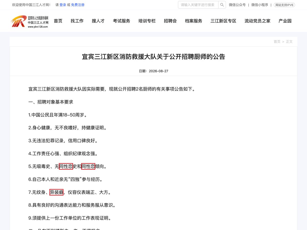 QueerLawWatchCN's tweet photo. 四川一消防救援大队招聘厨师，明文要求“无同性恋史和同性恋倾向”🇨🇳🏳️‍🌈
——把性倾向与吸毒史并列写进录用条件

2026年8月27日，四川省宜宾市三江新区消防救援大队在中国三江人才网发布《宜宾三江新区消防救援大队关于公开招聘厨师的公告》，公开招聘厨师2名，报名期为8月28日至9月3日。公告“一、招聘对象基本要求”第5项写明：“无吸毒史、无同性恋史和同性恋倾向。”同一份清单的第7项要求“无纹身、异装癖，仪容仪表端正、大方”。

发布该公告的中国三江人才网，页脚署“四川川南人力资源市场※宜宾市人力资源服务中心※宜宾人才有限公司”，是由地方人社系统运营的公共招聘平台。8月28日，面向宜宾市农民工的微信公众号“宜宾市农民工之家”原样转发了这份公告，文末标注“来源：中国三江人才网”，并署有“一审一校”“二审二校”“三审三校”的编审流程。公告经过至少两个发布环节，性倾向条款未被删改。

招聘的岗位是食堂厨师：学历要求初中及以上，需5年以上单位食堂大锅菜经验，男女不限、身高不限，试用期月薪4000至4500元。公告没有说明性倾向与烹饪岗位有何关联，也没有援引任何法律依据。该大队的机构编制性质，公告本身未载明。

中国《就业促进法》第二十六条规定，用人单位招用人员“应当向劳动者提供平等的就业机会和公平的就业条件，不得实施就业歧视”；第六十二条规定，实施就业歧视的，劳动者可以向人民法院提起诉讼。该法第三条列举的禁止歧视事由是“民族、种族、性别、宗教信仰等”，性倾向尚未被明文列入，这个“等”字留下的解释空间至今没有司法或行政层面的稳定答案。至于第7项所用的“异装癖”，中国自2001年《中国精神障碍分类与诊断标准》第三版起已不再将同性恋整体列为精神障碍，世界卫生组织《国际疾病分类》第十一版（ICD-11）也已不再收录“恋物性异装症”与“双重角色异装症”。公告援引的是一个在诊断标准中已经消失的词。

中国于2001年批准《经济、社会及文化权利国际公约》。2023年3月3日，联合国经济、社会及文化权利委员会（Committee on Economic, Social and Cultural Rights）在对中国的第三次审议结论性意见（E/C.12/CHN/CO/3）第34段建议中国制定全面的反歧视立法，禁止直接、间接和多重歧视，并参照该委员会第20号一般性意见（2009年，关于经济、社会和文化权利领域的非歧视）处理针对女同性恋、男同性恋、双性恋、跨性别和间性人的仇恨言论与仇恨犯罪。第20号一般性意见把性倾向和性别认同明确纳入公约第二条第二款“其他身份”的保护范围。

参考来源：
中国三江人才网原发页 🔗https://t.co/TrgUO4hzcg
微信公众号转发版 🔗https://t.co/HMUFoH49kc