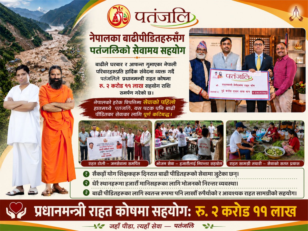 Ach_Balkrishna's tweet photo. रसुवा, नेपाल🇳🇵बाढ़पीड़ितों की सेवा के लिए प्रथम दिन से ही पतंजलि परिवार के सैंकड़ो कर्मठ कार्यकर्ता भाई बहन भोजन  व अन्य सहयोग के साथ सेवा प्रदान कर रहे हैं। पतंजलि संस्थान द्वारा प्रधानमंत्री राहत कोष में 2 करोड़ 11 लाख की सहायता राशि भी प्रदान की गई है 
.
#AcharyaBalkrishna #आचार्यबालकृष्ण #Patanjali #PatanjaliParivar #पतंजलिपरिवार #Nepal #नेपाल #Rasuwa #रसुवा #RasuwaFlood #रसुवाबाढ़ #NepalFlood2026 #NepalFloods2026 #NepalFlood #नेपालबाढ़ #BhotekoshiFlood #Bhotekoshi #BhoteKoshi #NepalLandslide #NepalDisaster2026 #NepalDisaster #नेपालआपदा #NepalRelief #NepalFloodRelief #FloodRelief #DisasterRelief #ReliefAndRescue #RescueAndRelief #HumanitarianAid #HelpNepal #StandWithNepal #PrayForNepal #NepalStrong #TogetherForNepal #IndiaStandsWithNepal