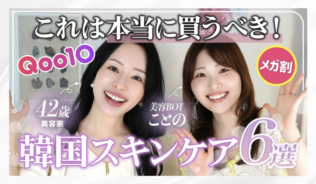 【YouTube更新🆙】美容botことのちゃん @kotochanpon コラボ✨Qoo10で買うべきスキンケア6選を紹介しています!
https://t.co/HqKRde8ir6 https://t.co/I7YLXIcQhK