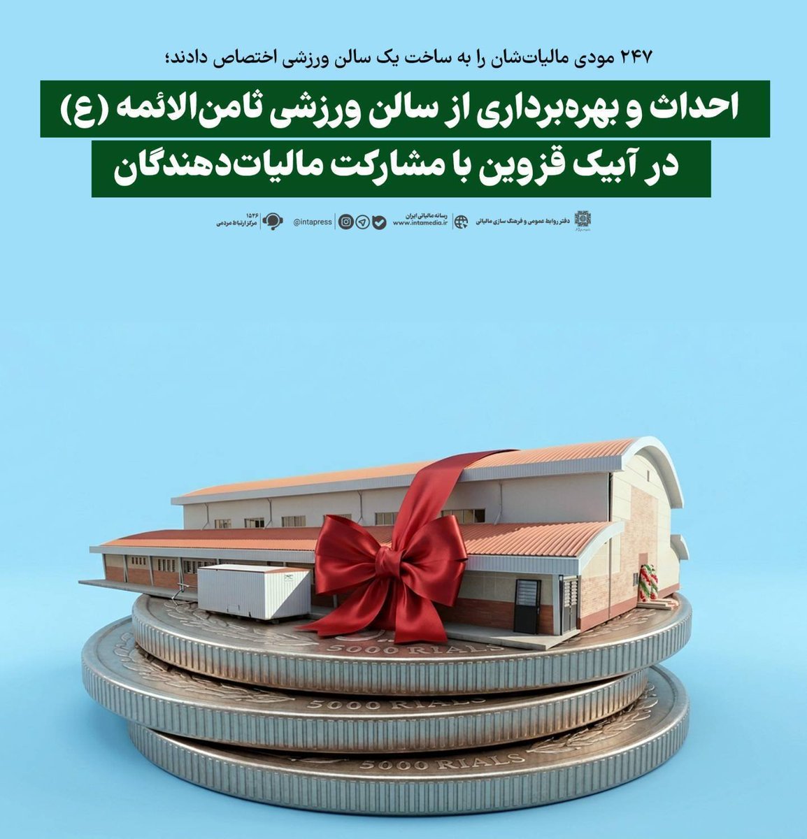 Beheshtehashtom's tweet photo. 🔹سالن ورزشی ثامن‌الائمه(ع) شهر آبیک قزوین که در طرح نشان‌دار کردن مالیات در سال ۱۴۰۳ با مشارکت ۲۴۷ مودی تامین اعتبار شده بود، همزمان با هفته دولت به بهره‌برداری رسید.

https://t.co/CSRPcMdwuM
#نشان_مالیات https://t.co/yjUKXkTNwy