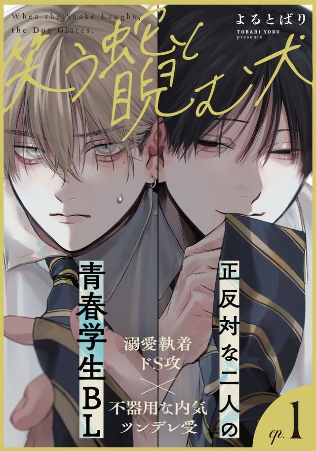 tobari000's tweet photo. 明日まで『笑う蛇と睨む犬』1話が無料で読めます🐍🐶
何卒よろしくお願いいたします
https://t.co/gIvjn2p6Ei https://t.co/F841w4IwkB