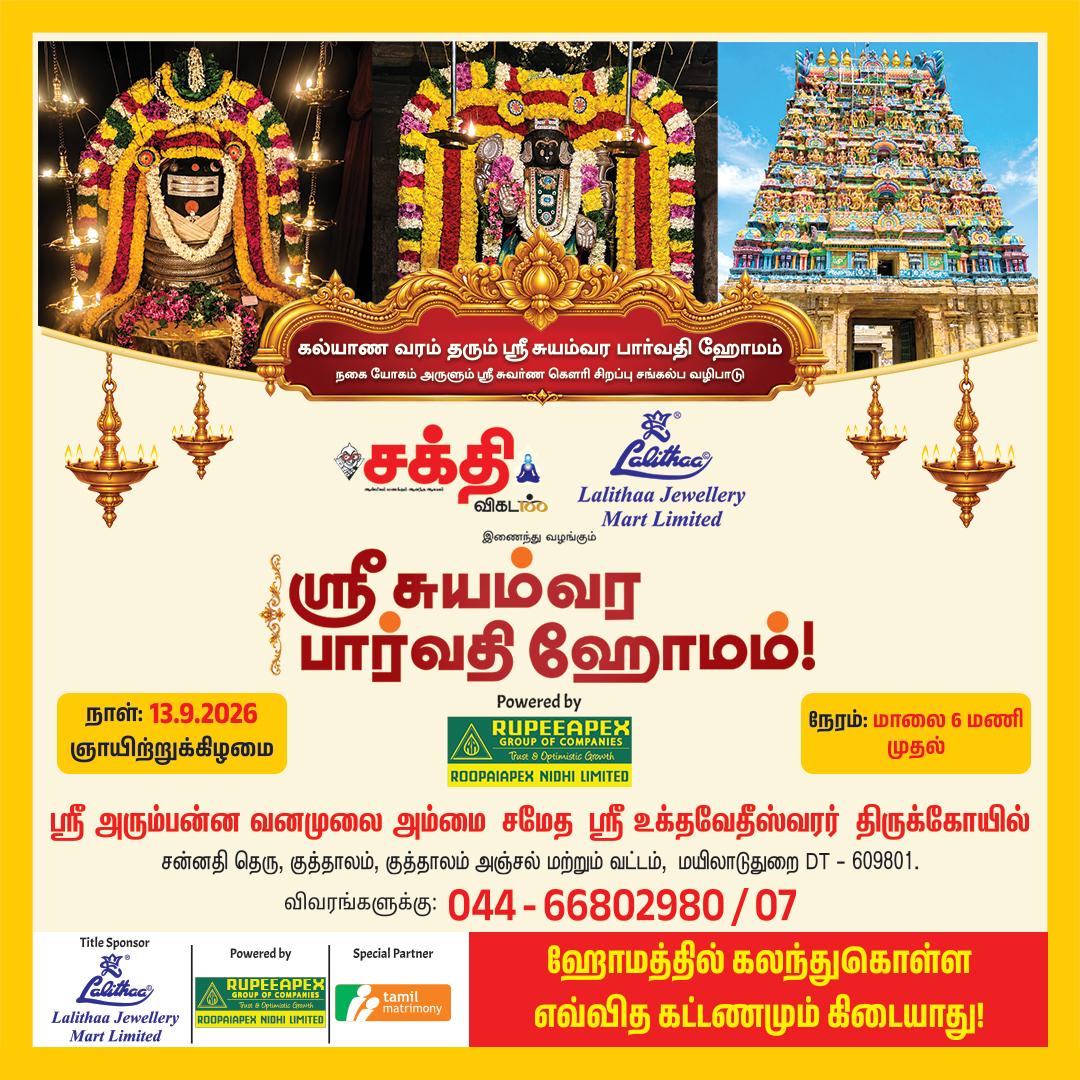 SakthiVikatan's tweet photo. பதிவு செய்ய: https://t.co/RXMnMHTXJO
திருமண வரம் தரும் ஶ்ரீ சுயம்வர பார்வதி ஹோமம் & நகை யோகம் அருளும் ஶ்ரீ சுவர்ண கௌரி சிறப்பு சங்கல்ப வழிபாடு!
#VikatanEvents | #SakthiVikatan https://t.co/a8d7IccDhP